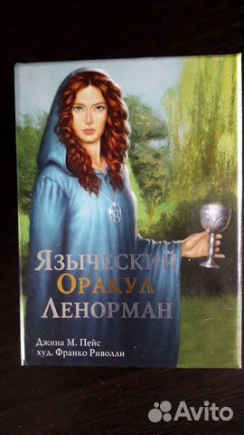 Карты таро.Оракул Ленорман.Руны.Оракул
