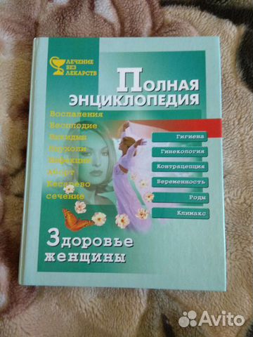 Полная энциклопедия. Здоровье женщины Полная энциклопедия. Здоровье женщины