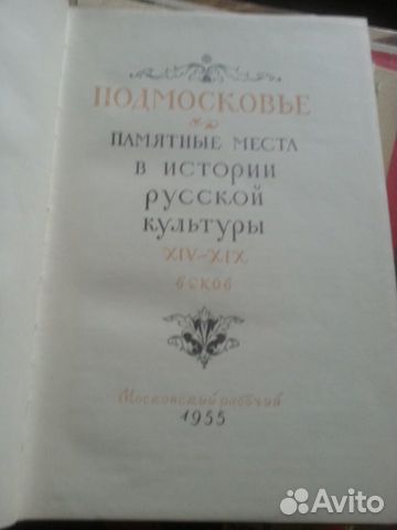 Подмосковье Памятные места 1955г Подмосковье Памятные места 1955г