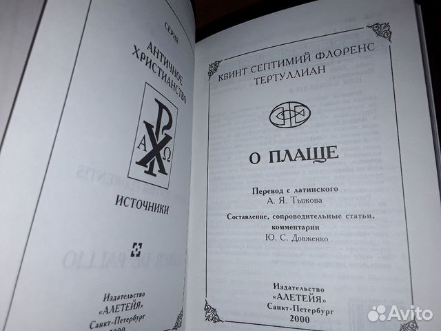 Тертуллиан К.С.Ф. О плаще
