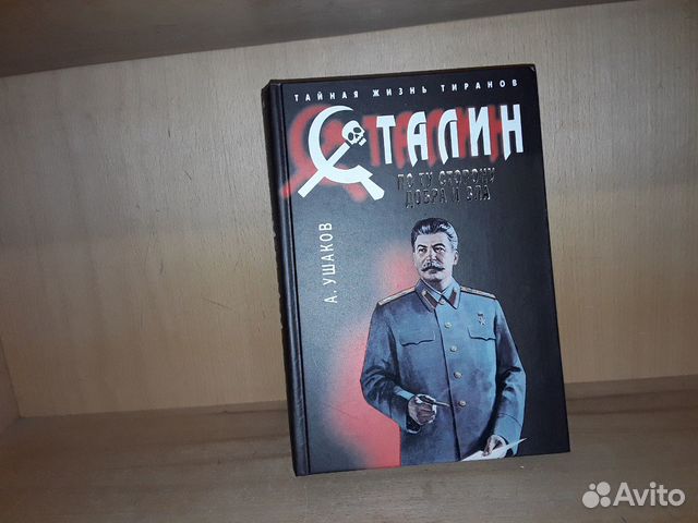 Ушаков А. Сталин. По ту сторону добра и зла