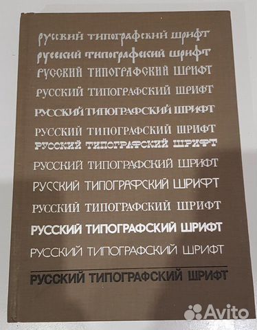Русский типографский шрифт Шицгал А.Г. 1985 Русский типографский шрифт Шицгал А.Г. 1985