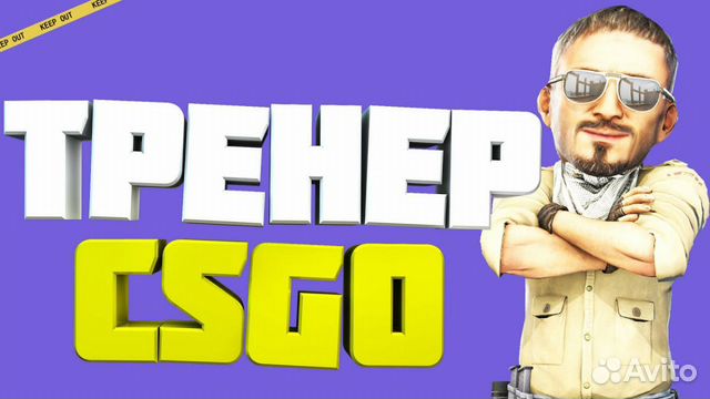 Тренер по CS GO