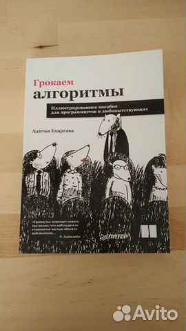 Книга для программистов Гроккаем Алгоритмы