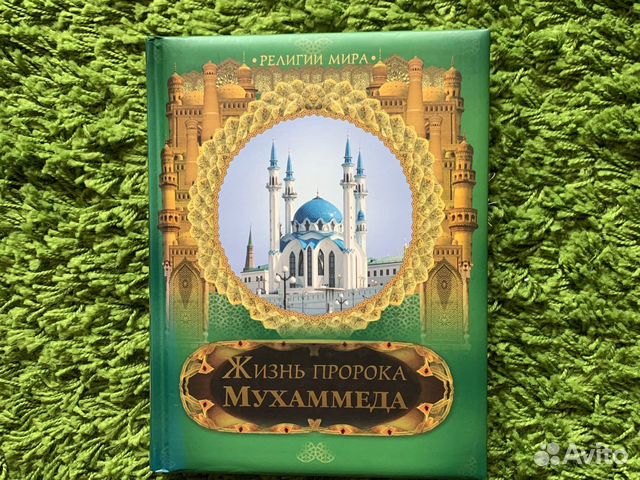 Жизнь пророка книга. Жизнь пророка Мухаммада с.а.в. Жизнь пророка Мухаммада книга.