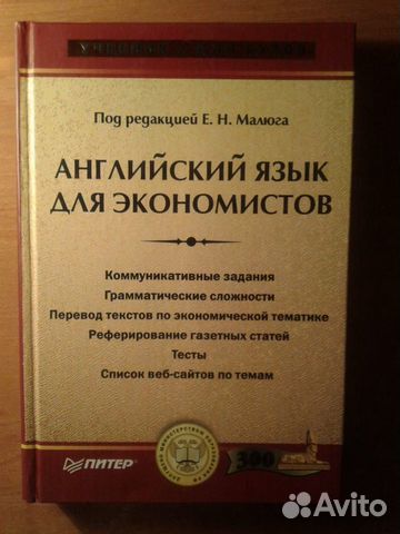 Английский язык для экономистов, Е.Н. Малюга