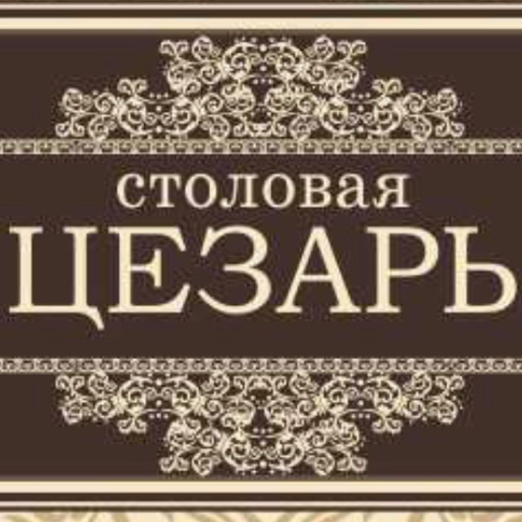 Цезарь кафе екатеринбург сортировка