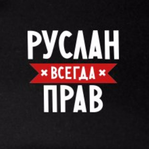 Фото руслан всегда прав