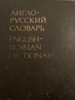 Англо русский словарь Мюллер 1992г 53000 слов