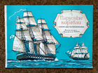 Книга-раскраска парусные и военные корабли СССР объявление продам