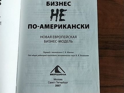 Д. Кэлфф Бизнес не по-американски