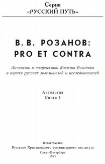 Василий Розанов: pro et contra