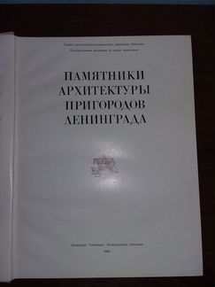 Памятники архитектуры пригородов Ленинграда 1983 г
