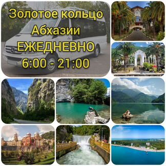 Абхазия(Золотое кольцо)