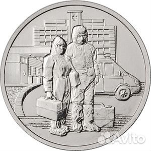 25 рублей 2020 года. Самоотверженный труд медиков