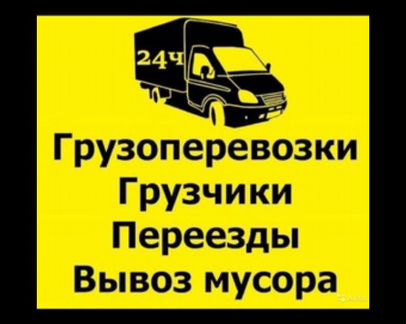 Грузоперевозки Переезды Грузчики