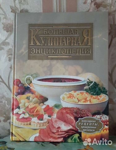 Большая кулинарная энциклопедия