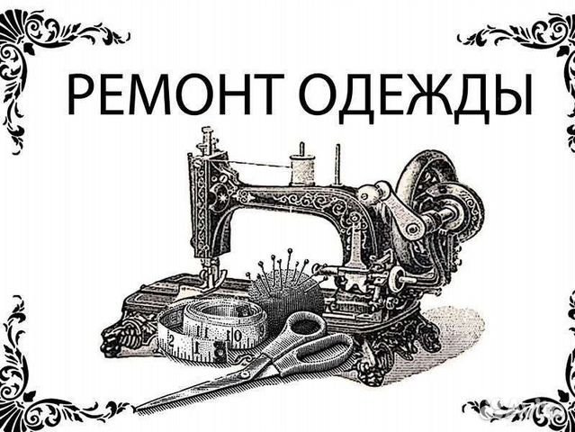 Ремонт одежды. Пошив штор