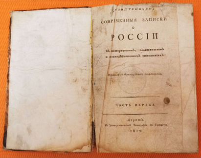 Записки О россии соч.манштейном 1810г
