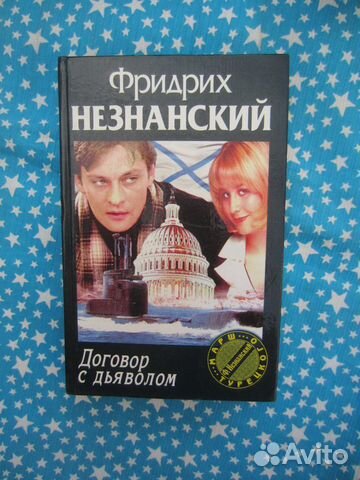 Ф. Незнанский. Договор с дьяволом. 2001 год