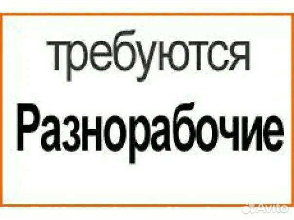 Требуются подсобники