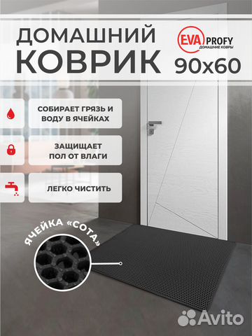EVA коврик придверный с кантом 90*60 соты черный