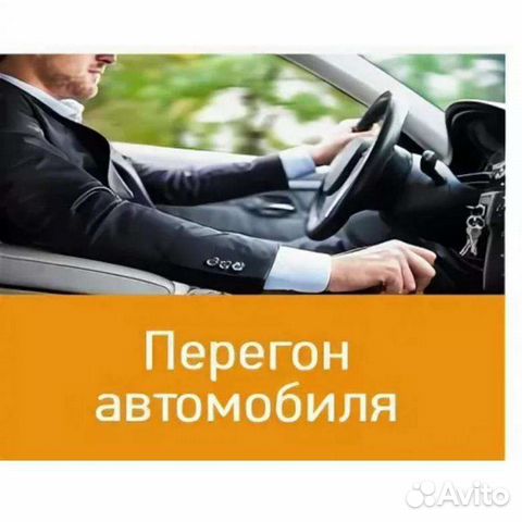 Услуги по перегону автомобилей