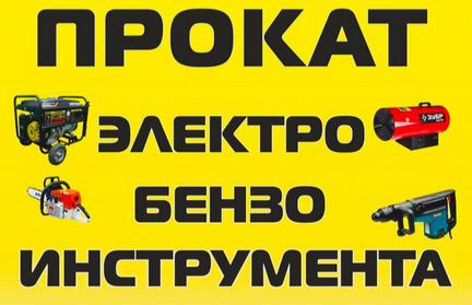 Прокат электро-бензо инструмента
