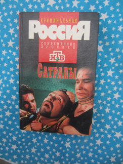 М. Бернатская. Сатрапы. 1997 год