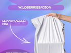 Курьерские пакеты для маркетплейс ozon wildberries объявление продам