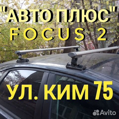 Багажник Ford Focus 2 на Ким 75