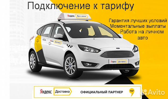 Курьер Яндекс с авто. Гарантия лучших условий