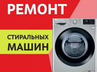 Ремонт стиральных машин (автомат), качественно,гар объявление продам