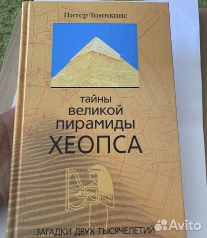 Питер Томпкинс. Тайны великой пирамиды Хеопса 2005