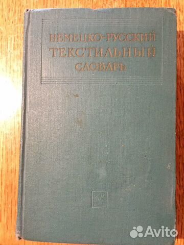 Немецко-Русский текстильный словарь,1962 год 559 с