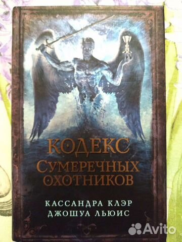 Кодекс сумеречных охотников Кассандра Клэр