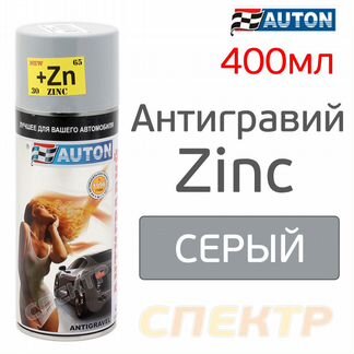 Антигравий-спрей auton серый с цинком 520мл