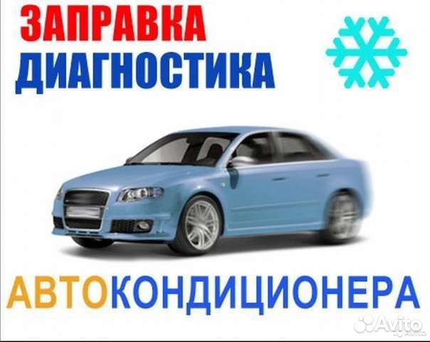 Заправка автокондиционеров реклама фото