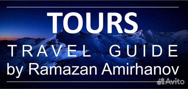 Путешествия по Дагестану