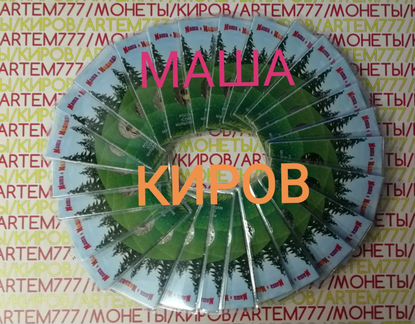 25 рублей. Мультики и др. Цветные