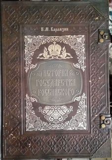 История Государства Российского Н.М.Карамзин