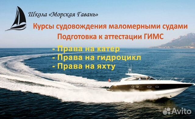 Права Гимс. Курсы судовождения маломерных судов