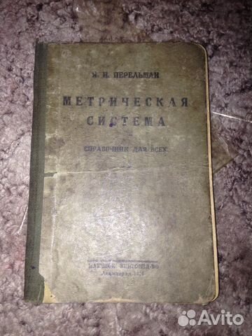 Метрическая система 1924Я. Н. Перельман