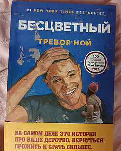 бесцветный ной. тревор ной "бесцветный". бесцветный книга. тревор ноа фото. сенеж аквадекор 106 орегон.