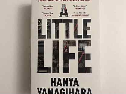 A Little Life - Hanya Yanagihara -Маленькая жизнь
