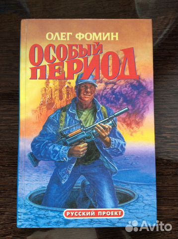 Фомин (Маркеев) Олег «Особый период»