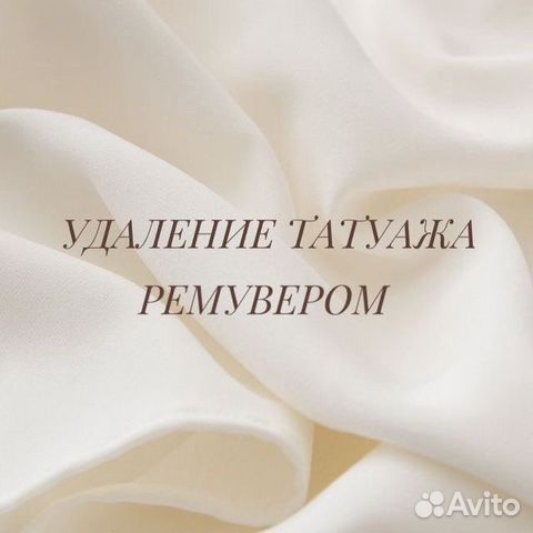 Удаление татуажа ремувером