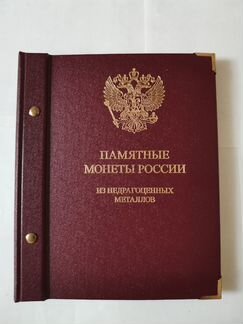 Альбом для памятных монет России