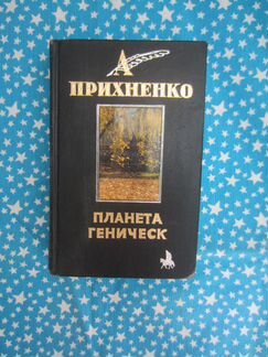 А. Прихненко. Планета Геническ. 2000 год