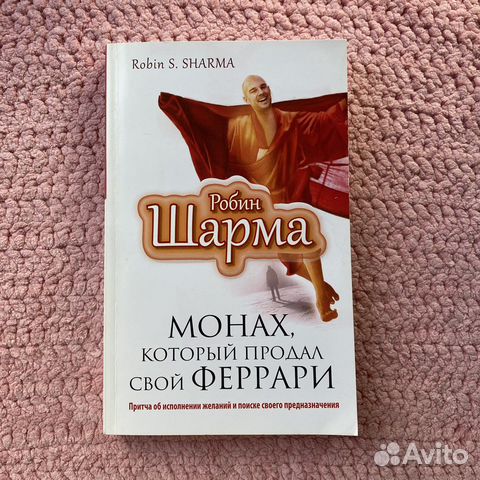 Книга монах продал феррари